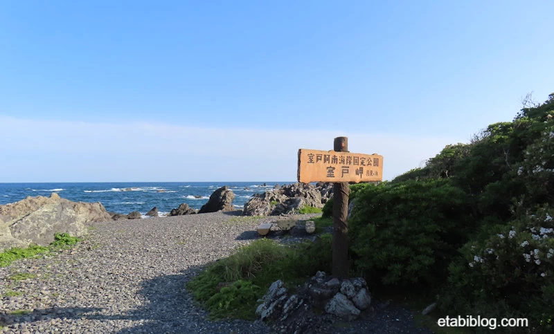 高知東の半島「室戸岬」