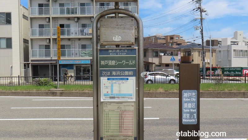 神戸須磨シーワルドバス停