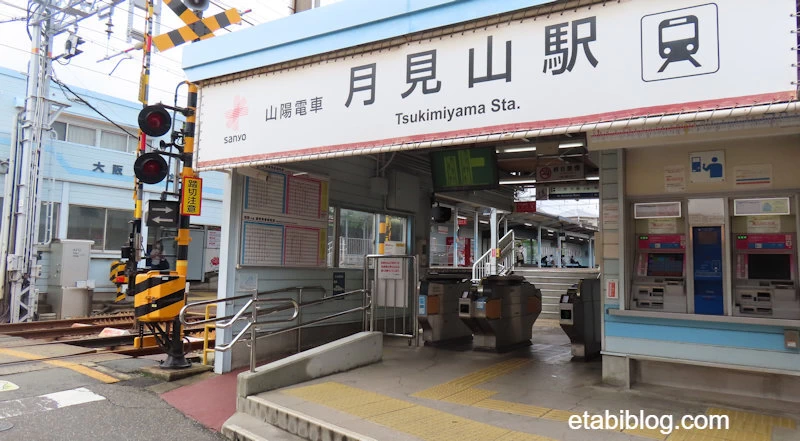 山陽月見山駅