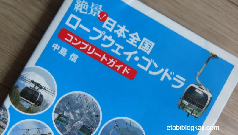 書籍日本全国ロープウェイ・ゴンドラ コンプリートガイド
