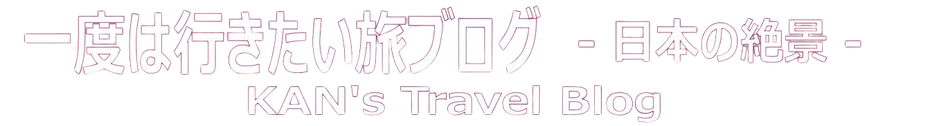 一度は行きたい旅ブログ
