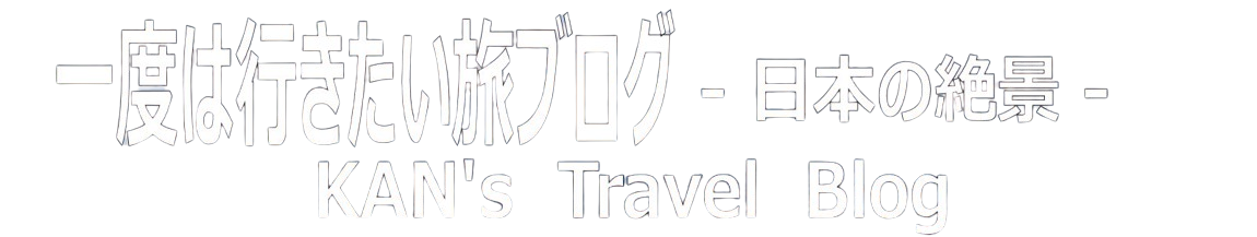 一度は行きたい旅ブログ