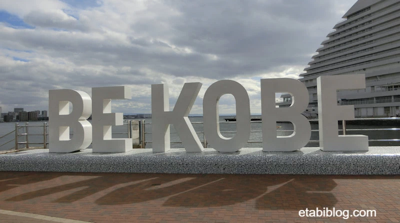 メリケンパークのBE KOBEモニュメント