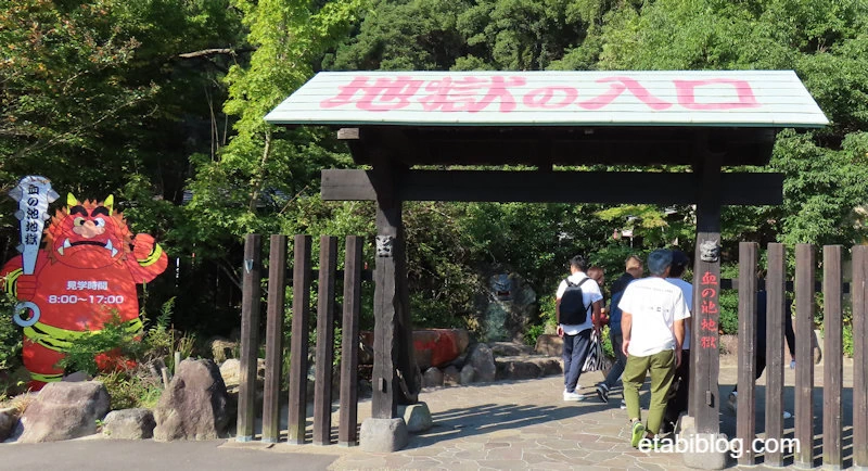血の池地獄の入口