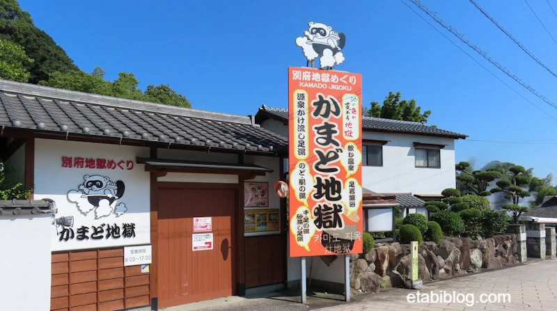 かまど地獄の入口