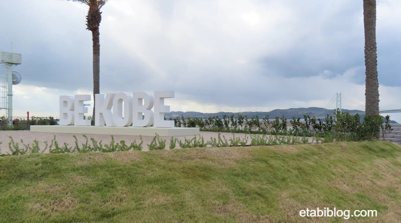 マリンピア神戸のBE KOBEモニュメント全景