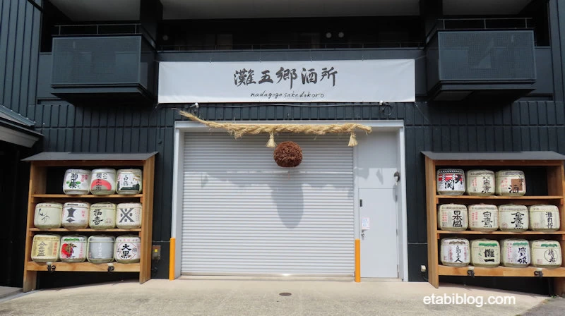 灘五郷酒所