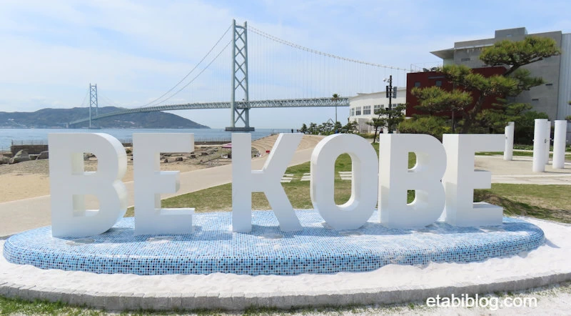 アジュール舞子のBE KOBEモニュメント