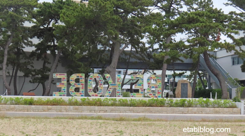 裏から見た須磨海浜公園のカラフルBE KOBEモニュメント