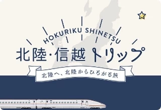 信越キャンペーン
