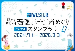 西国キャンペーン