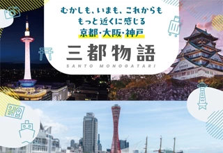 三都キャンペーン