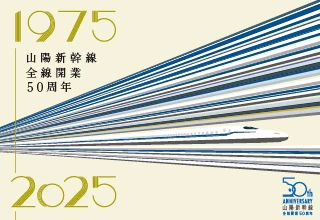 新幹線キャンペーン