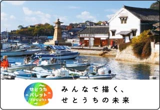 せとうちキャンペーン