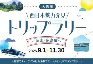 トリップラリー2