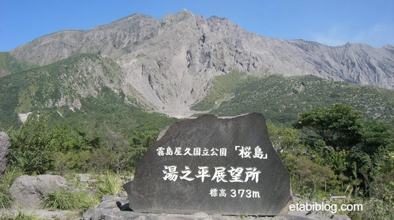 桜島湯之平展望台