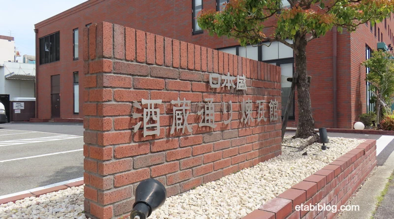 日本盛酒蔵通り記念館の外観
