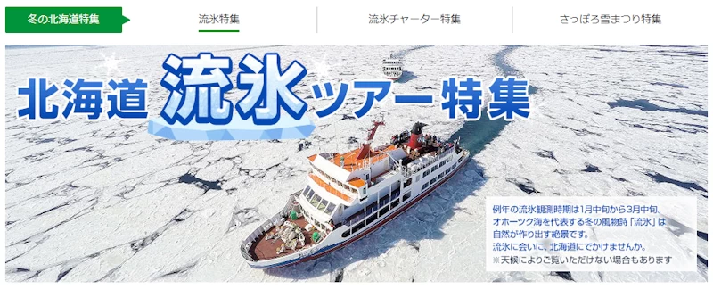 クラブツーリズムの流氷ツアー特集案内