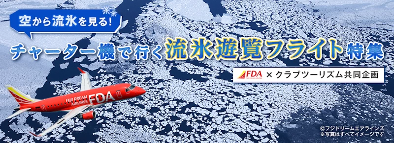 クラブツーリズムの流氷ツアー