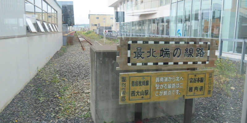 稚内駅の最北端の線路標識