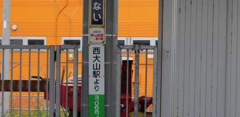 稚内駅ホームにある西大山駅からの距離標識