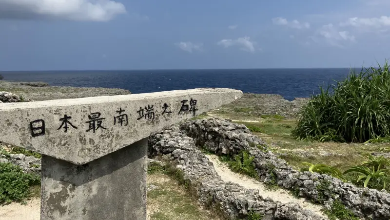 日本最南端の碑