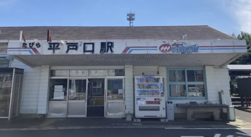 たびら平戸口駅