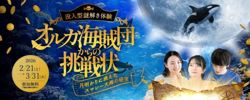 イベント「オルカ団からの挑戦状」案内