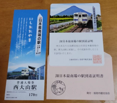 西大山駅の到達証明書