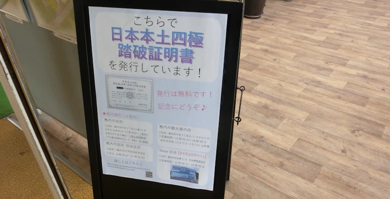 宗谷岬到達証明書