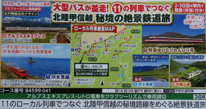 クラブツーリズムパンフレットのローカル列車ツアー