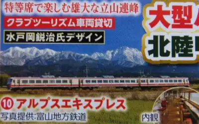 富山地方鉄道（アルプスエキスプレス）のパンフレット