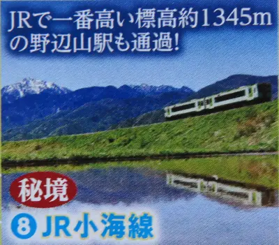 JR小海線のパンフレット