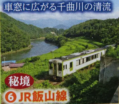 JR飯山線のパンフレット