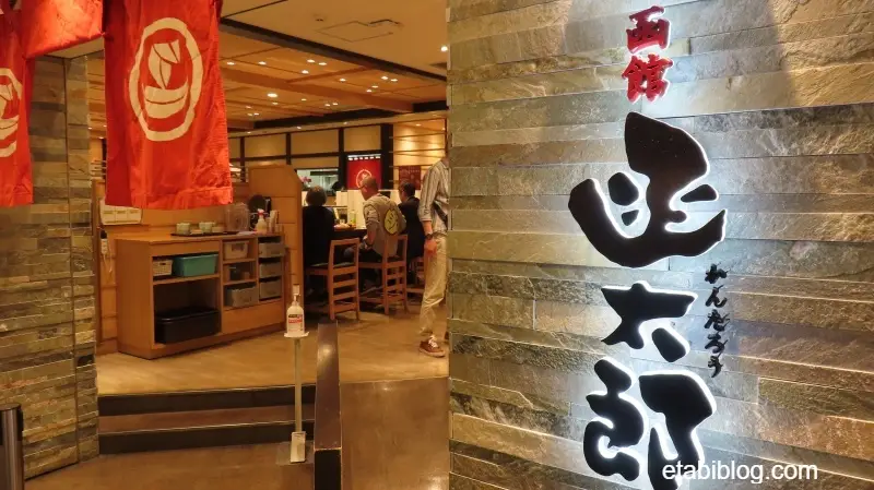 回転寿司の函太郎