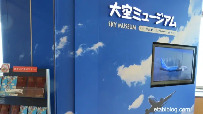 大空ミュージアム