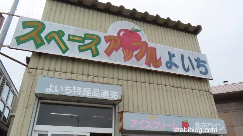 道の駅スペース・アップルよいち