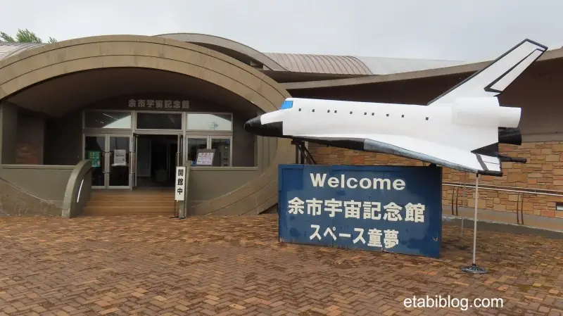 余市道の駅の余市宇宙記念館