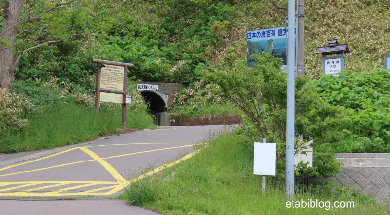 島武意海岸のトンネル入り口
