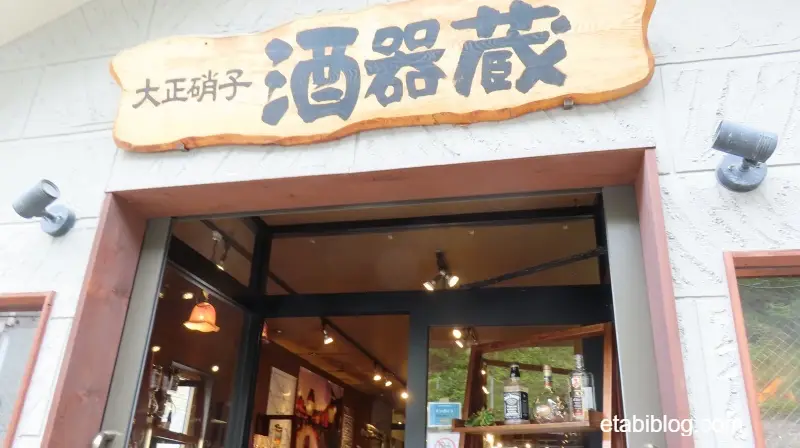 大正硝子酒器蔵