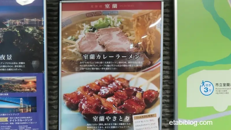 室蘭名物の室蘭カレーラーメンと室蘭やきとり