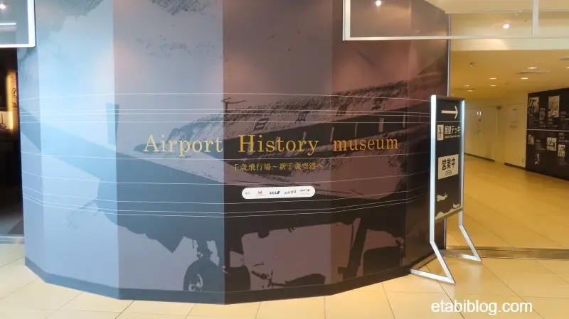 エアポートヒストリーミュージアム