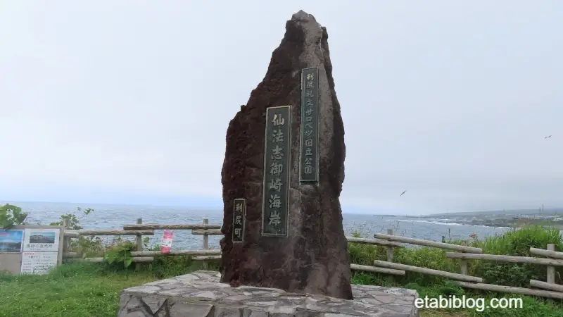 仙法志御崎公園の石碑