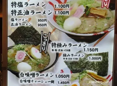 函館麺厨房あじさいのメニュー