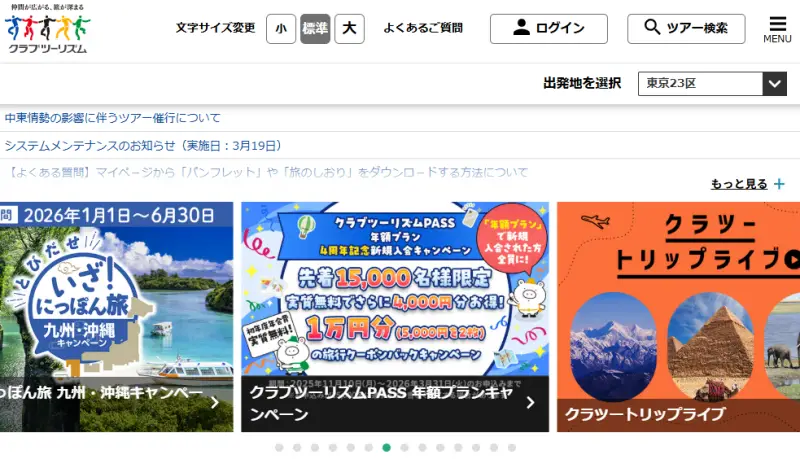 クラブツーリズム公式サイトの画面
