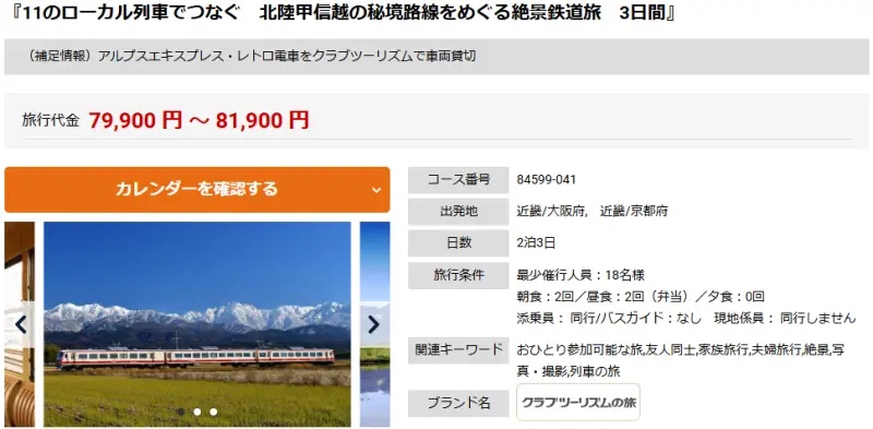 クラブツーリズム公式サイトの今回ツアーの画面