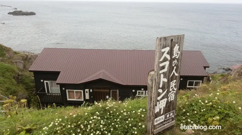 民宿スコトン岬