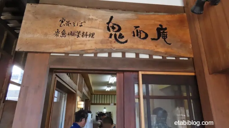 そば「鬼面庵」