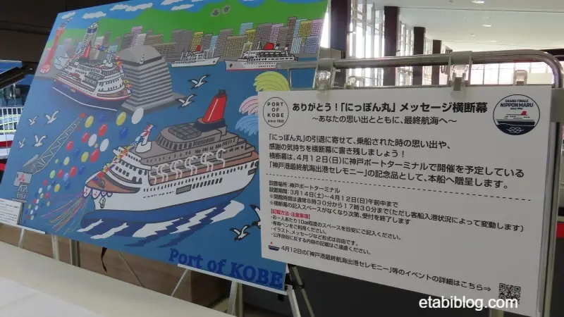 にっぽん丸へのメッセージスポット