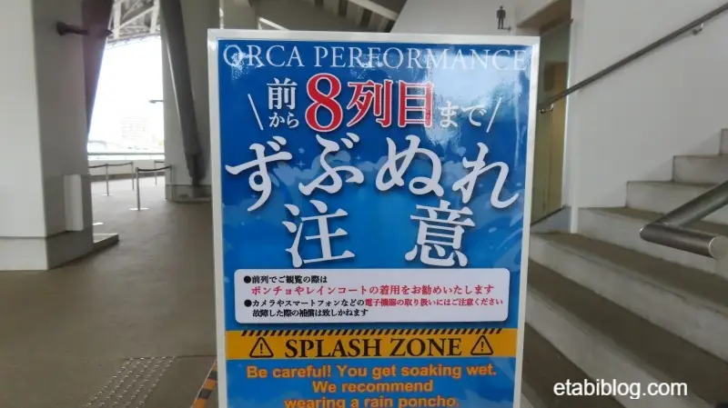須磨シーワールドずぶ濡れ注意の案内